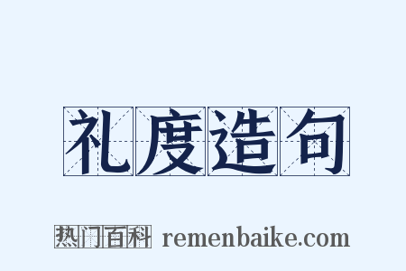 礼度造句是什么意思的图片